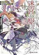かくして少年は迷宮を駆ける3 色欲の迷宮と役立たずの魔法使い