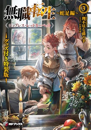 無職転生 〜蛇足編〜3 グッズ付き特装版 ジョブレス・レッドカーペット