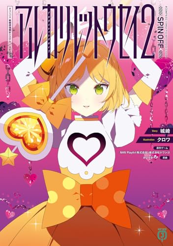 アルカリレットウセイ2 #コンパス 戦闘摂理解析システム スピンオフ