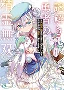謎解き勇者の精霊無双1 〜大図書館で本ばかり読んでいたら世界最強の勇者になりました〜
