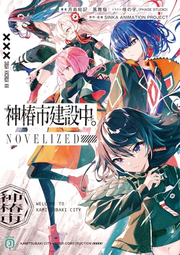 神椿市建設中。NOVELIZED(1)