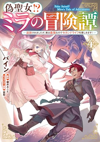 偽聖女!? ミラの冒険譚　～追放されましたが、実は最強なのでセカンドライフを楽しみます！～　4