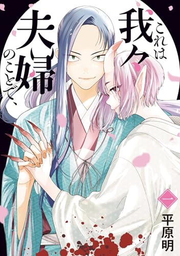 これは我々夫婦のことで、一（1）