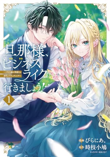 旦那様、ビジネスライクに行きましょう！（1） ～下町令嬢の華麗なる身代わりウェディング～