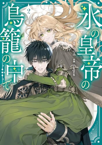 氷の皇帝の鳥籠の中で 2