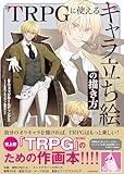 TRPGに使える キャラ立ち絵の描き方