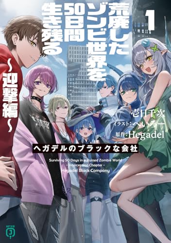 荒廃したゾンビ世界を50日間生き残る〜迎撃編〜 ヘガデルのブラックな会社1