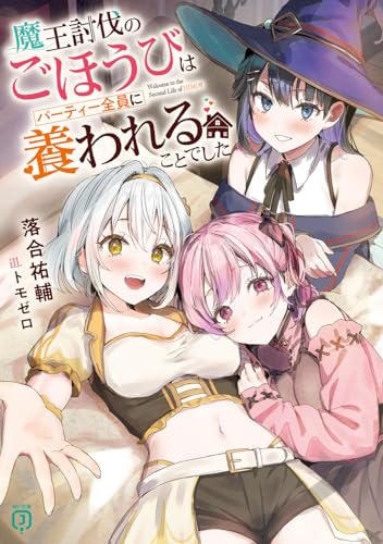 魔王討伐のごほうびはパーティー全員に養われることでした(1)