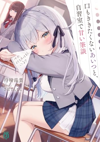 口もききたくないあいつと、自習室で甘い筆談(1)