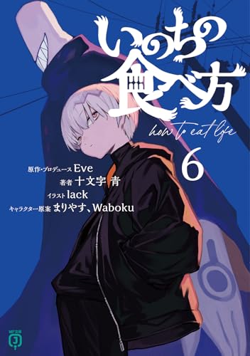 いのちの食べ方6