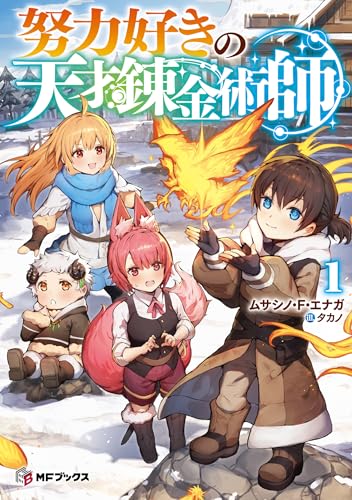 努力好きの天才錬金術師1