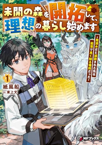 未開の森を開拓して、理想の暮らし始めます 〜用済みだと追放された先は前世で良く知る場所だった〜1
