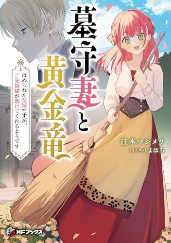 墓守妻と黄金竜 はめられた花嫁ですが、ご先祖様が助けてくれるようです(1)