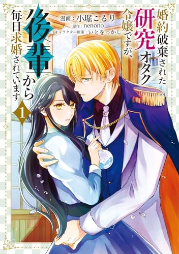 婚約破棄された研究オタク令嬢ですが、後輩から毎日求婚されています　1