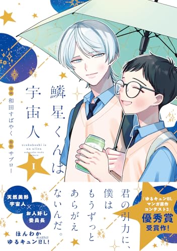 鱗星くんは宇宙人 1
