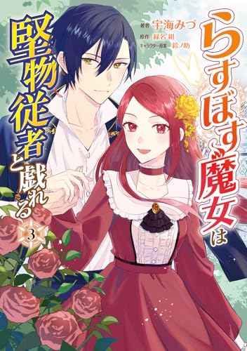 らすぼす魔女は堅物従者と戯れる 3
