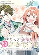 姉の身代わりで嫁いだ残りカス令嬢ですが、幸せすぎる腐敗生活を送ります 1