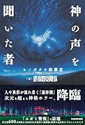 神の声を聞いた者 ヒノガタチ験事変