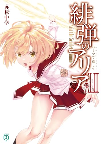 緋弾のアリアXLIII ローマで返して(43)