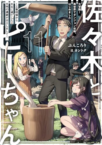佐々木とピーちゃん 11 大冒険! 異世界でダンジョン攻略、はじめました 〜工事現場から太古に滅亡した文明の遺跡が出土しまして〜