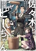 佐々木とピーちゃん 11 大冒険! 異世界でダンジョン攻略、はじめました 〜工事現場から太古に滅亡した文明の遺跡が出土しまして〜