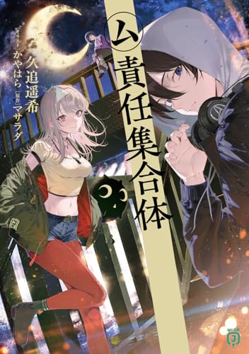 ム責任集合体(1)