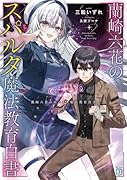蘭崎六花のスパルタ魔法教育白書(1)
