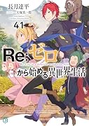 Re:ゼロから始める異世界生活41