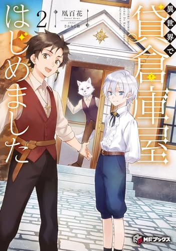 異世界で貸倉庫屋はじめました2