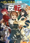 ハズレスキルが覚醒したので、虐げられた過去を自由な人生に反転(リバース)します!1