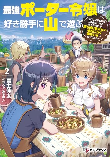 最強ポーター令嬢は好き勝手に山で遊ぶ 〜「どこにでもいるつまらない女」と言われたので、誰も辿り着けない場所に行く面白い女になってみた〜2