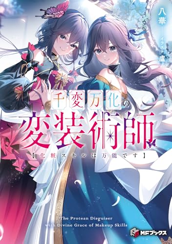 千変万化の変装術師 【化粧スキルは万能です】(1)