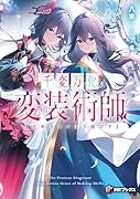 千変万化の変装術師 【化粧スキルは万能です】(1)