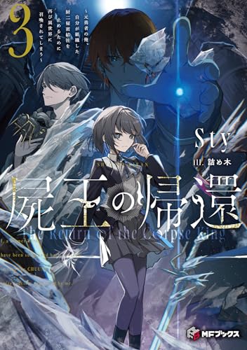 屍王の帰還 〜元勇者の俺、自分が組織した厨二秘密結社を止めるために再び異世界に召喚されてしまう〜3