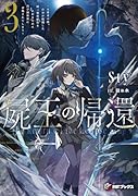 屍王の帰還 〜元勇者の俺、自分が組織した厨二秘密結社を止めるために再び異世界に召喚されてしまう〜3