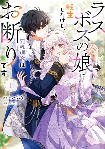 ラスボスの娘に転生したけど、死ぬ運命はお断りです 1