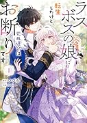 ラスボスの娘に転生したけど、死ぬ運命はお断りです 1