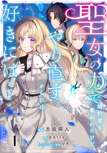 聖女の力で婚約者を奪われたけど、やり直すからには好きにはさせない 1