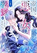 帝国一の悪女に溺愛がとまりません! 1