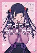 さよならプリンセス(1)