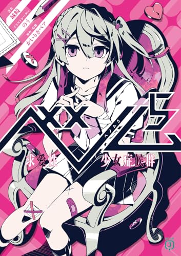 ベノム5 求愛性少女症候群