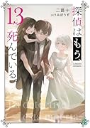 探偵はもう、死んでいる。13