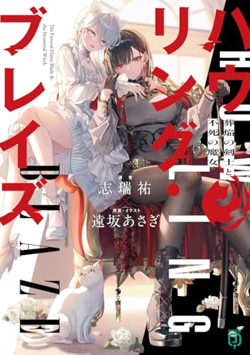 ハウリング・ブレイズ 葬焔の剣士と不死の魔女(1)