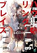 ハウリング・ブレイズ 葬焔の剣士と不死の魔女(1)
