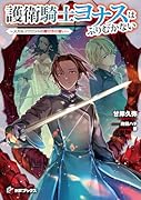 護衛騎士ヨナスはふりむかない 〜スカルファロットの魔付きの誓い〜(1)
