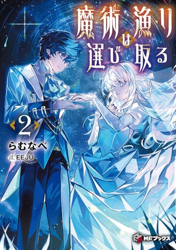 魔術漁りは選び取る2