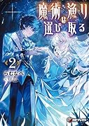 魔術漁りは選び取る2