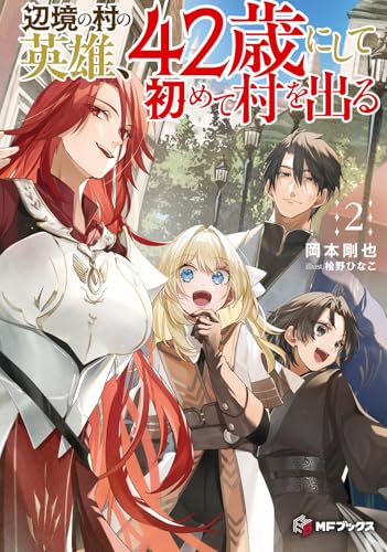 辺境の村の英雄、42歳にして初めて村を出る2