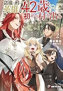 辺境の村の英雄、42歳にして初めて村を出る2