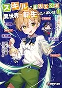 スキルが生えてくる異世界に転生したっぽい話1 〜調子に乗ってたら貴族様に拾われました〜